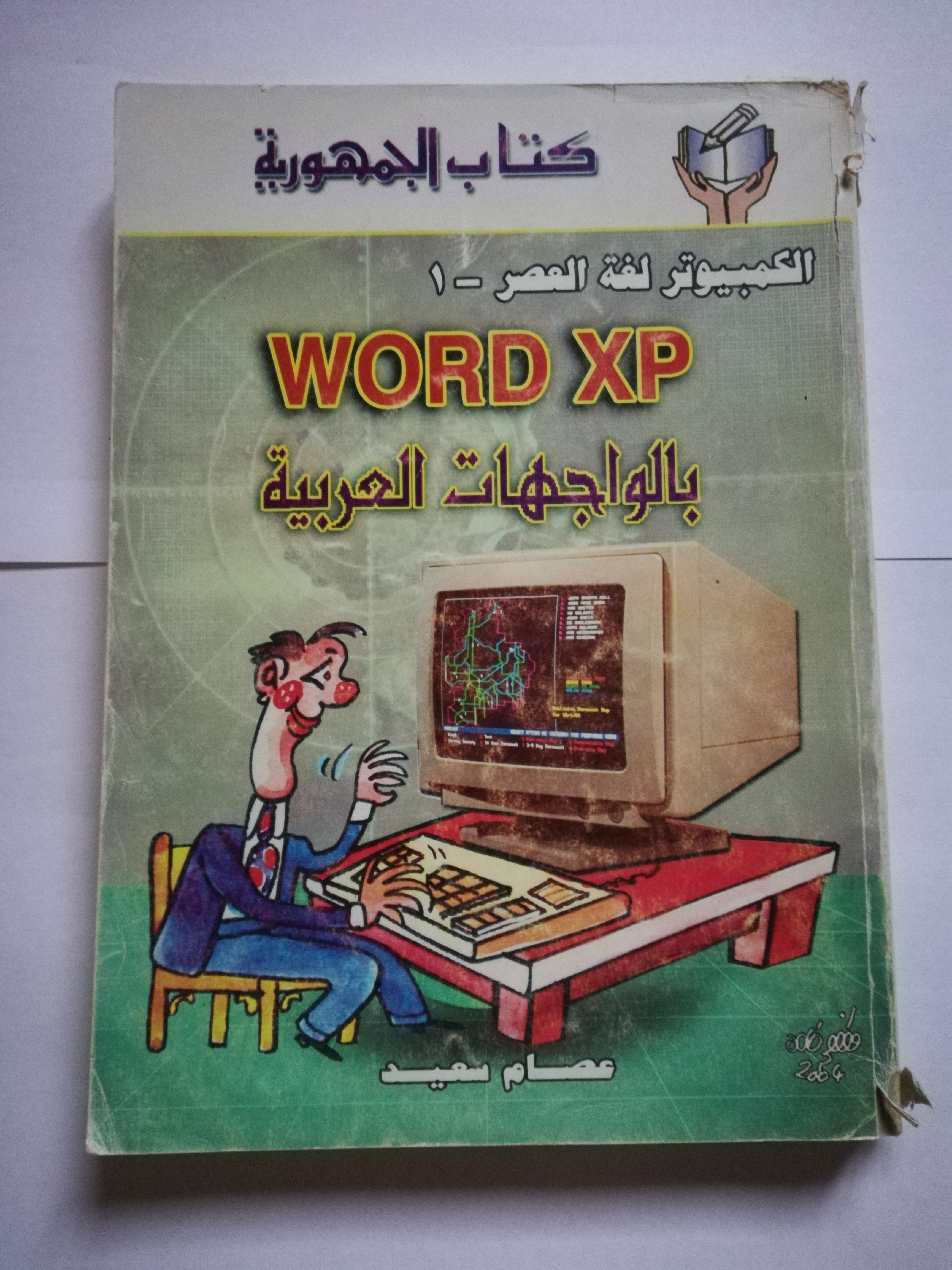 WORD XP بالوجهات العربية